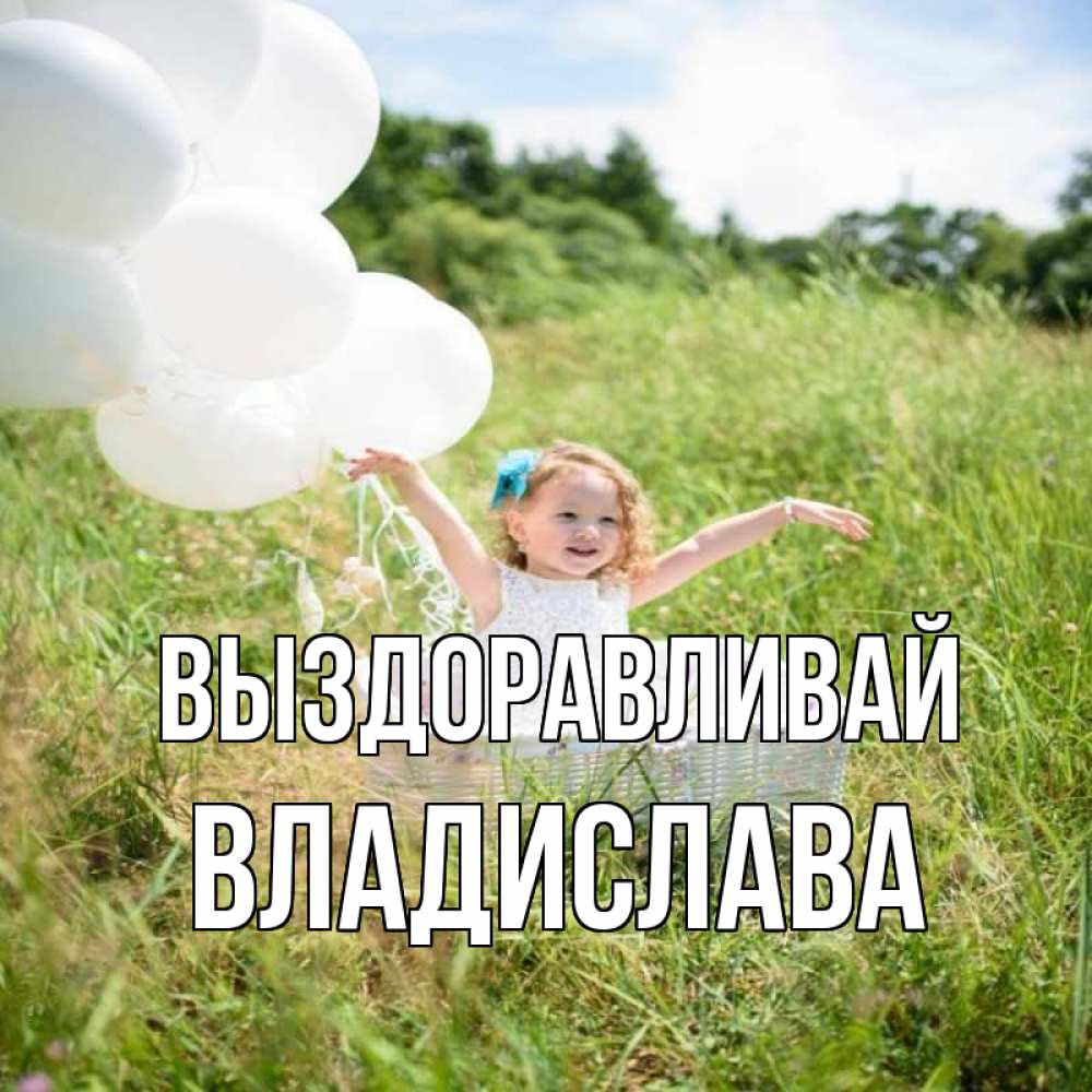 Открытка на каждый день с именем, Владислава Выздоравливай девочка сидит в корзине наверное от этого больной должен выздороветь Прикольная открытка с пожеланием онлайн скачать бесплатно 