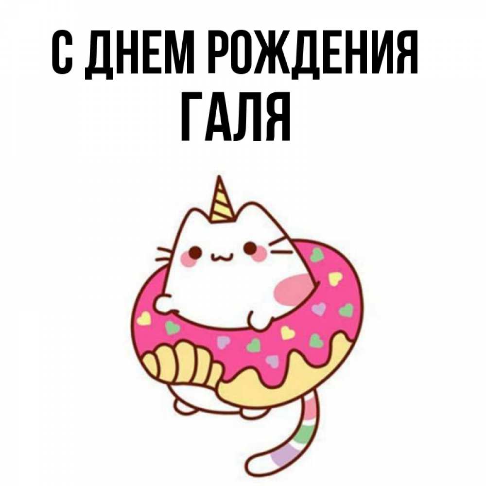 Открытка на каждый день с именем, Галя С днем рождения меньше надо жрать Прикольная открытка с пожеланием онлайн скачать бесплатно 