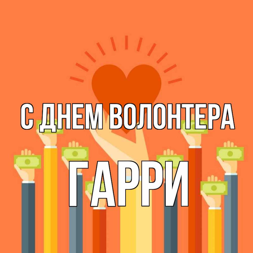 Открытка на каждый день с именем, Гарри С днем волонтера С днем волонтера Прикольная открытка с пожеланием онлайн скачать бесплатно 