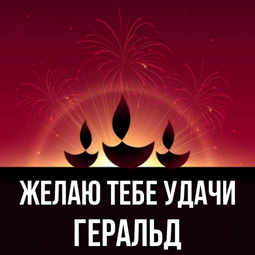 Открытка на каждый день с именем, Геральд Желаю тебе удачи праздник Прикольная открытка с пожеланием онлайн скачать бесплатно 
