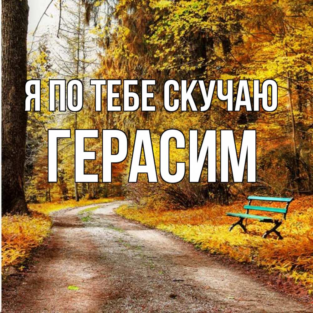 Открытка на каждый день с именем, Герасим Я по тебе скучаю зеленая лавочка и осенний лес Прикольная открытка с пожеланием онлайн скачать бесплатно 