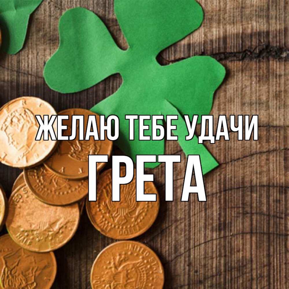 Открытка на каждый день с именем, Грета Желаю тебе удачи деревянный фон Прикольная открытка с пожеланием онлайн скачать бесплатно 