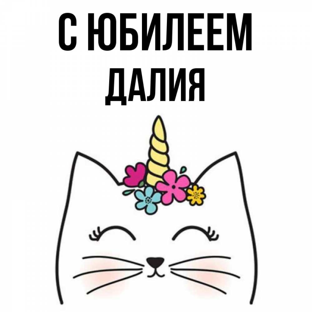 Открытка на каждый день с именем, Далия С юбилеем милый кот с одним рожком Прикольная открытка с пожеланием онлайн скачать бесплатно 