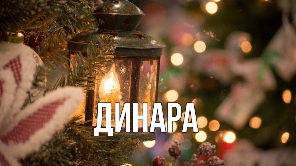 Картинка  с именем , Динара