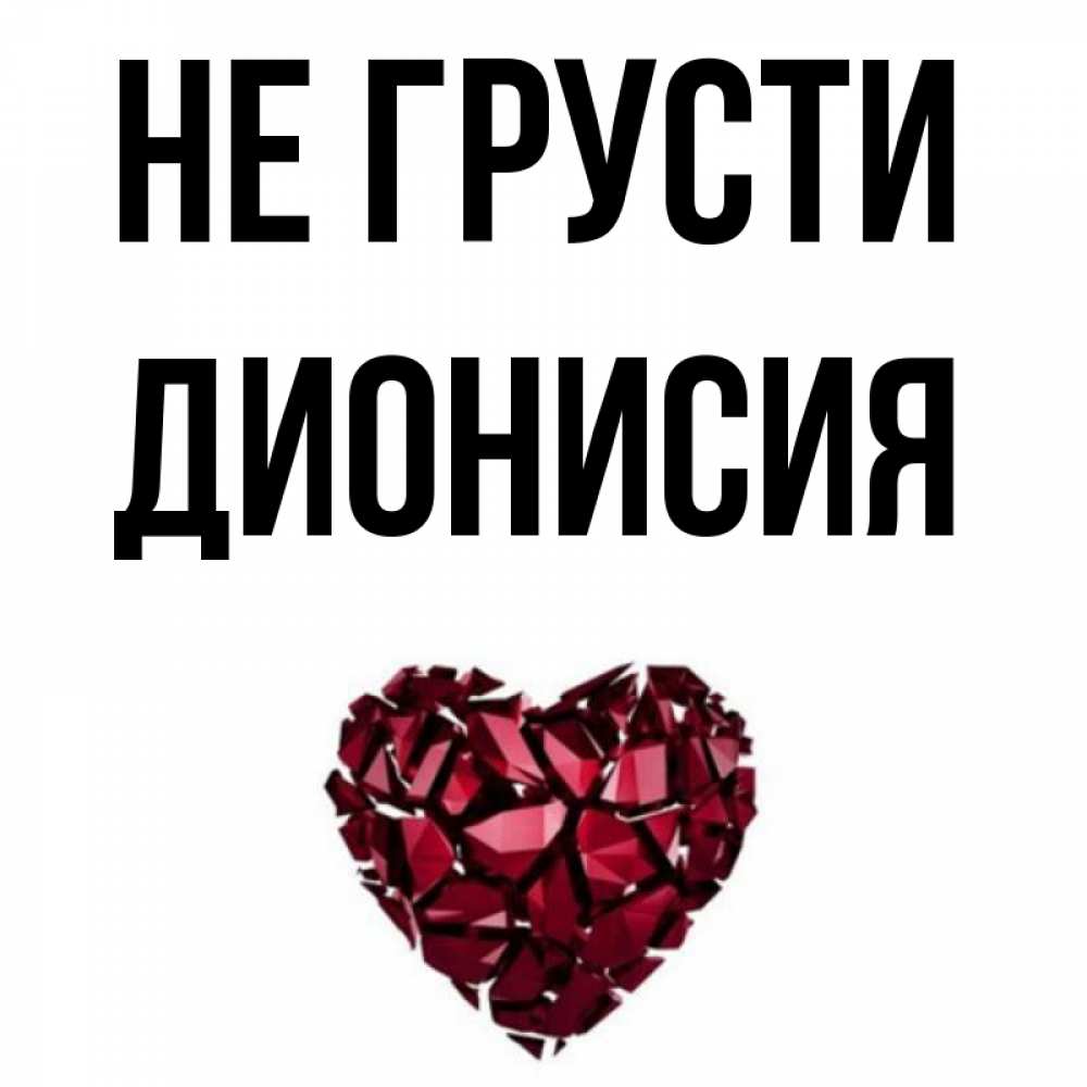 Открытка на каждый день с именем, Дионисия Не грусти рубиновое сердечко Прикольная открытка с пожеланием онлайн скачать бесплатно 