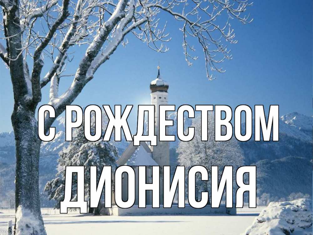 Открытка на каждый день с именем, Дионисия С рождеством зима, храм, костел Прикольная открытка с пожеланием онлайн скачать бесплатно 