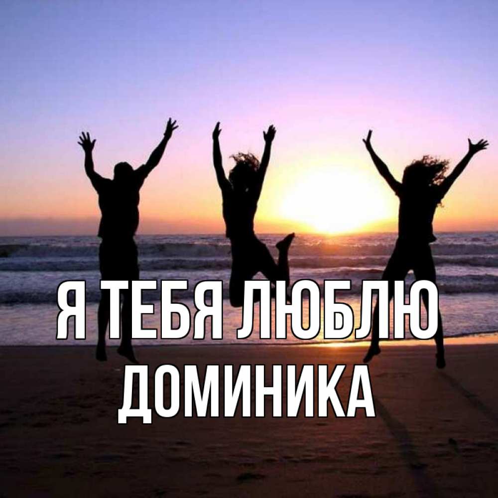 Открытка на каждый день с именем, Доминика Я тебя люблю позитив Прикольная открытка с пожеланием онлайн скачать бесплатно 