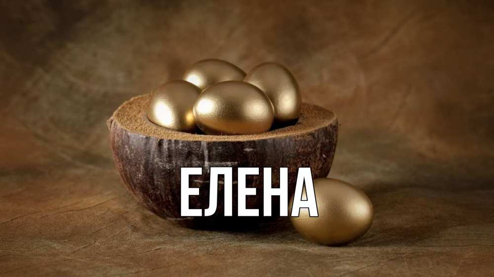 Открытка на каждый день с именем, Елена Главная пасха Прикольная открытка с пожеланием онлайн скачать бесплатно 