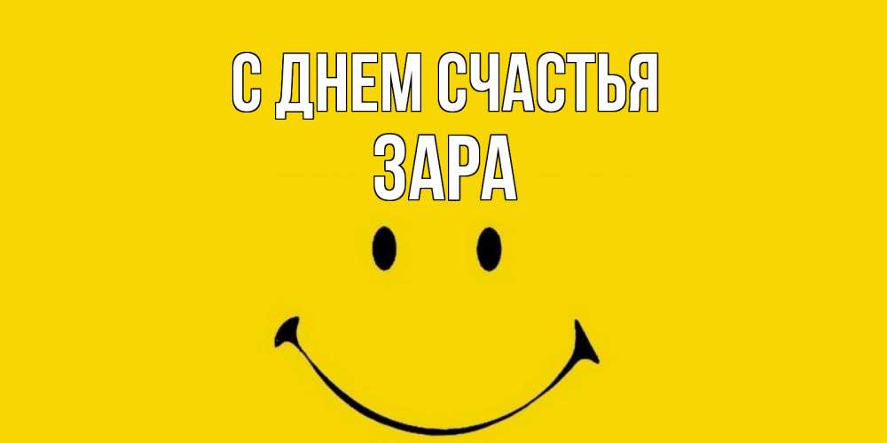 Открытка на каждый день с именем, Зара С днем счастья радость и улыбка Прикольная открытка с пожеланием онлайн скачать бесплатно 