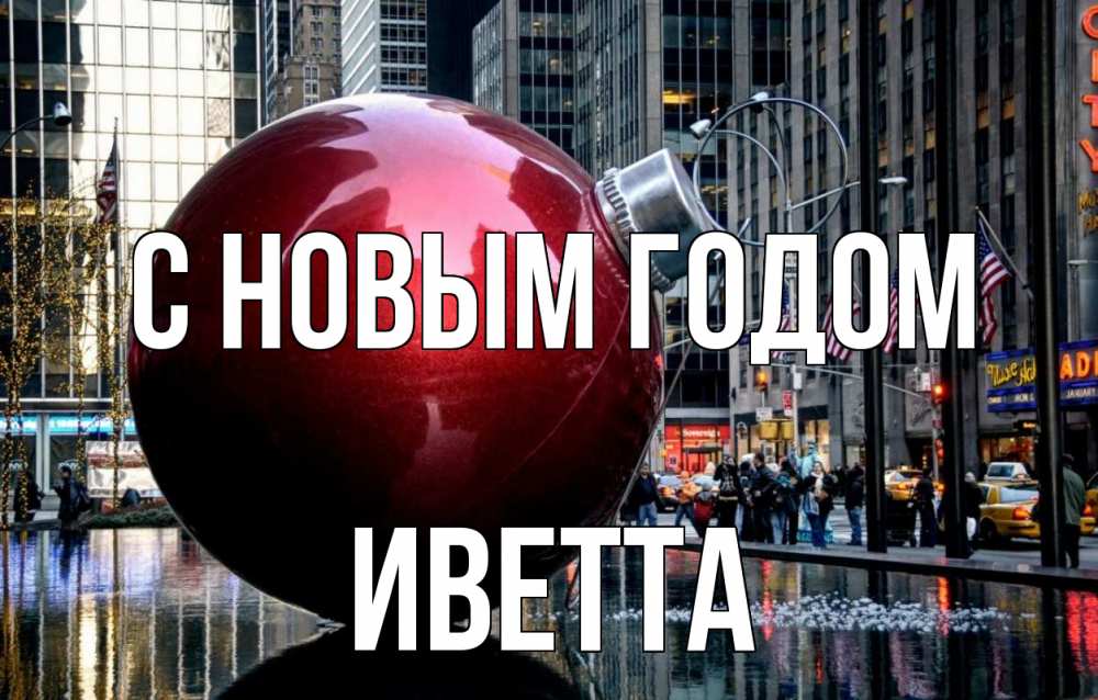 Открытка на каждый день с именем, Иветта С новым годом Америка, новый год Прикольная открытка с пожеланием онлайн скачать бесплатно 