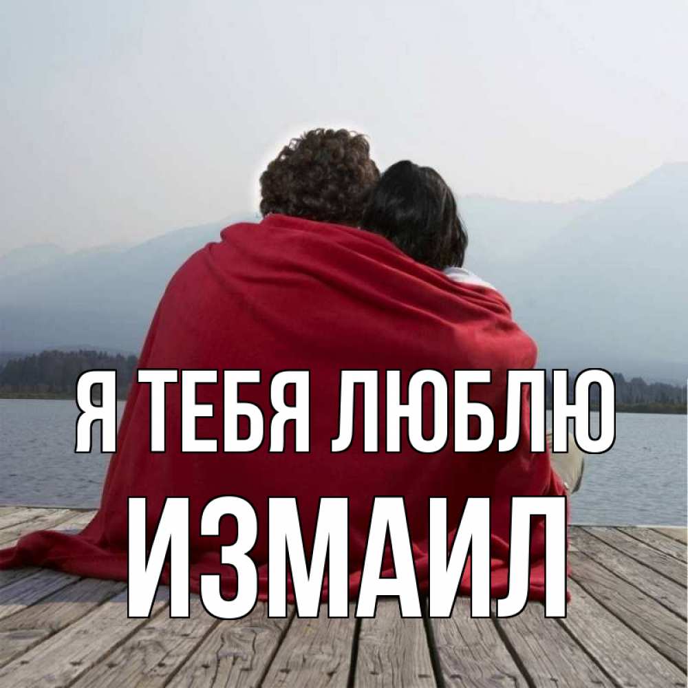 Открытка на каждый день с именем, Измаил Я тебя люблю плед Прикольная открытка с пожеланием онлайн скачать бесплатно 