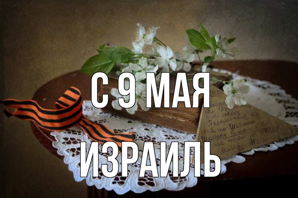 Открытка на каждый день с именем, Израиль С 9 мая 9 мая Прикольная открытка с пожеланием онлайн скачать бесплатно 