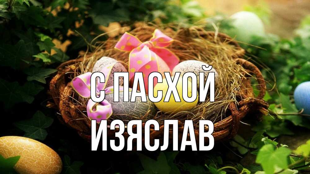 Открытка на каждый день с именем, Изяслав С пасхой пасха Прикольная открытка с пожеланием онлайн скачать бесплатно 