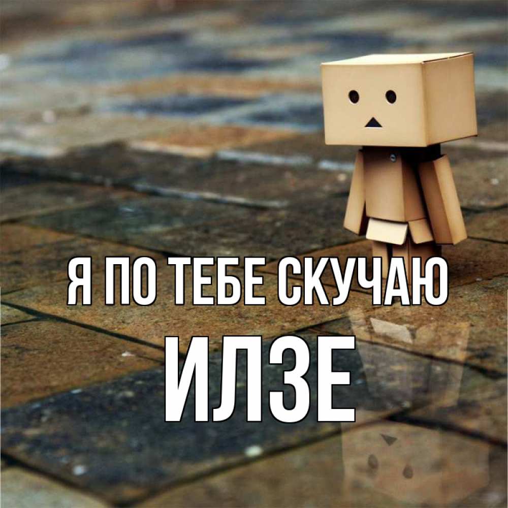 Открытка на каждый день с именем, Илзе Я по тебе скучаю куколка из картона в стиле майнкрафт Прикольная открытка с пожеланием онлайн скачать бесплатно 