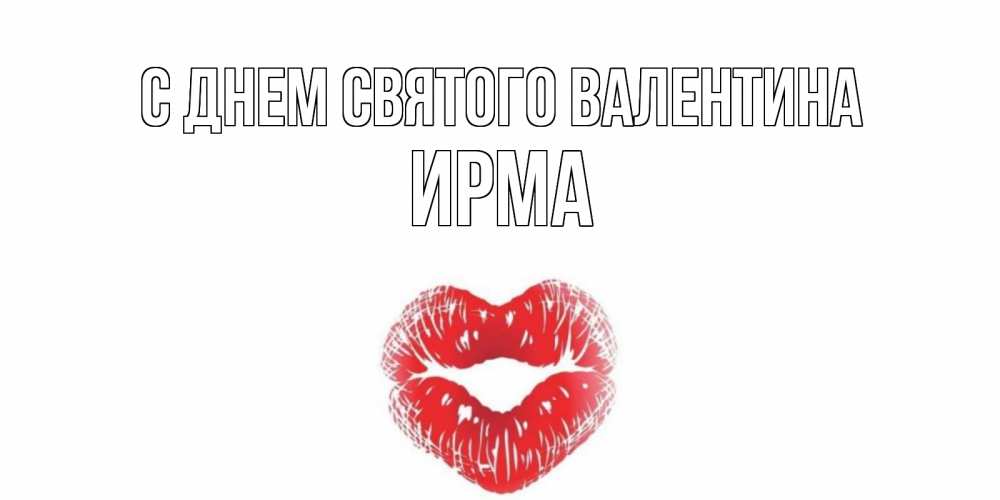 Открытка на каждый день с именем, Ирма С днем Святого Валентина поцелуй на валентинке с именем Прикольная открытка с пожеланием онлайн скачать бесплатно 