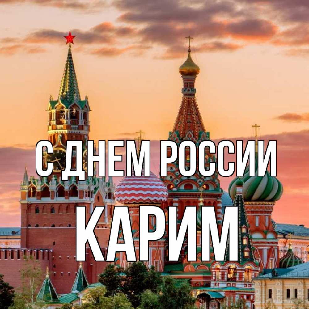 Открытка на каждый день с именем, Карим С днем россии С днем России Прикольная открытка с пожеланием онлайн скачать бесплатно 