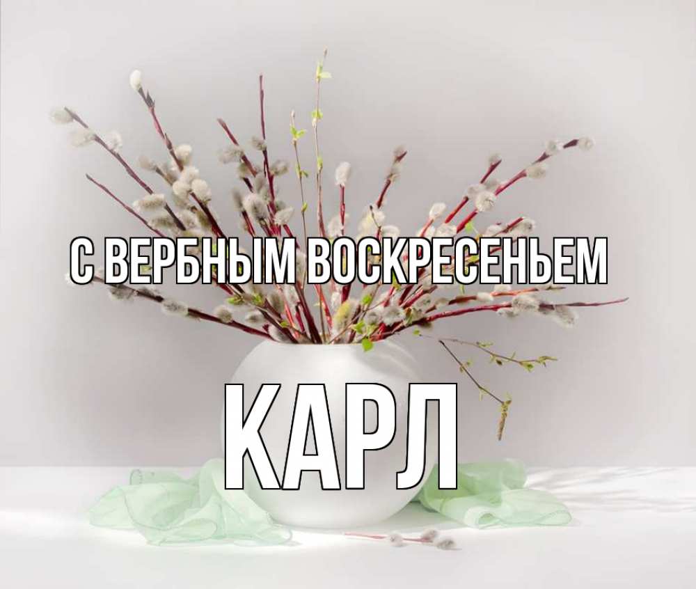 Открытка на каждый день с именем, Карл С вербным воскресеньем верба Прикольная открытка с пожеланием онлайн скачать бесплатно 
