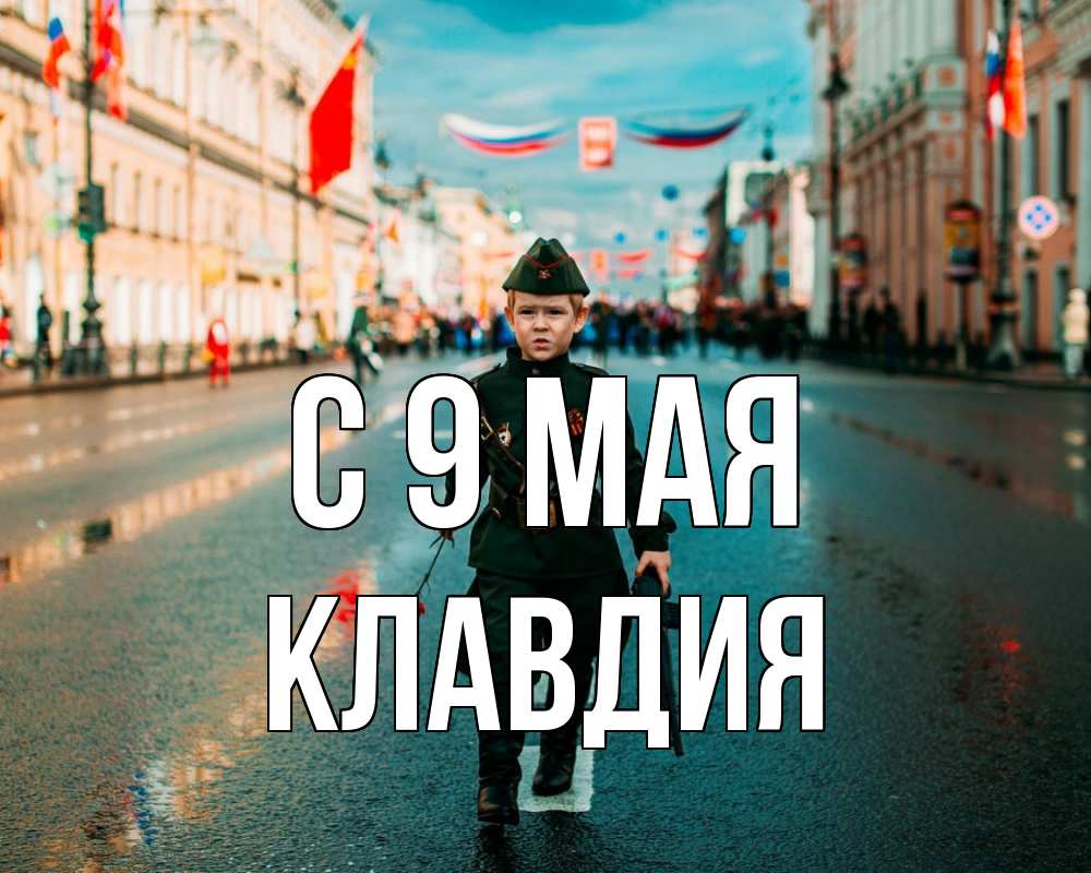 Открытка на каждый день с именем, Клавдия С 9 мая 9 мая Прикольная открытка с пожеланием онлайн скачать бесплатно 