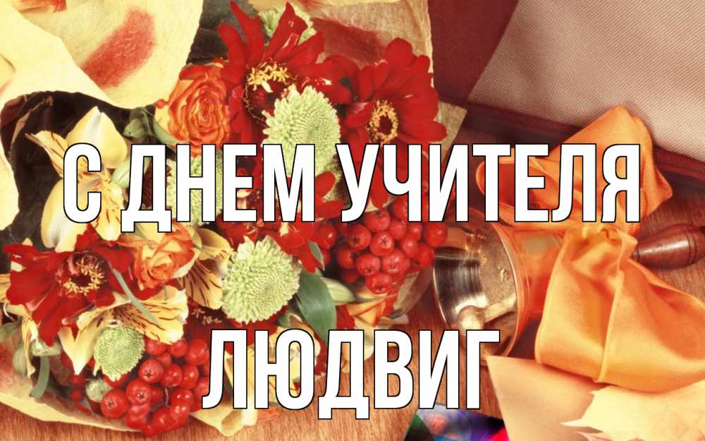 Открытка на каждый день с именем, Людвиг С днем учителя с днем учителя 1 Прикольная открытка с пожеланием онлайн скачать бесплатно 