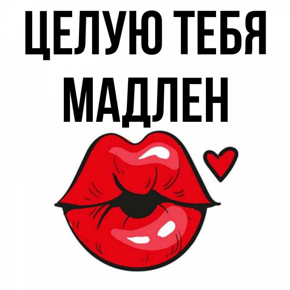 Открытка на каждый день с именем, Мадлен Целую тебя открытка с поцелуем любви для парня Прикольная открытка с пожеланием онлайн скачать бесплатно 