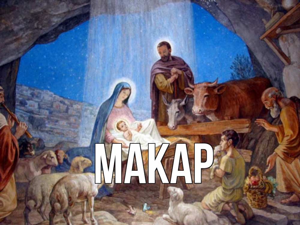 Открытка на каждый день с именем, Макар Главная Хлев с животными, Иисус, рождество Прикольная открытка с пожеланием онлайн скачать бесплатно 
