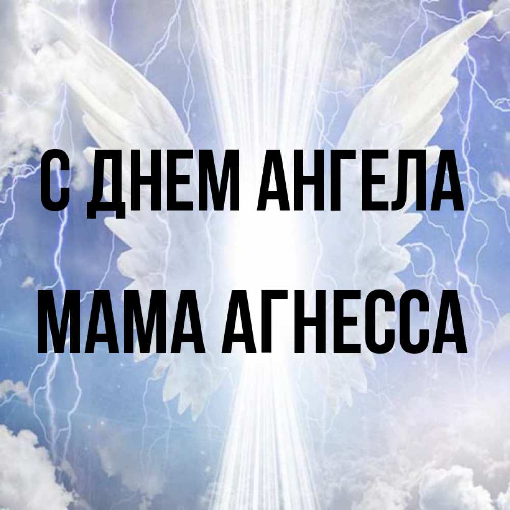 Открытка на каждый день с именем, Мама-Агнесса С днем ангела молнии на небе и свет Прикольная открытка с пожеланием онлайн скачать бесплатно 