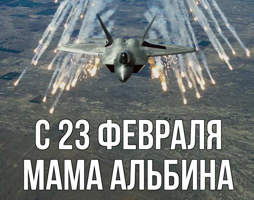 Открытка на каждый день с именем, Мама-Альбина С 23 февраля 23 февраля Прикольная открытка с пожеланием онлайн скачать бесплатно 