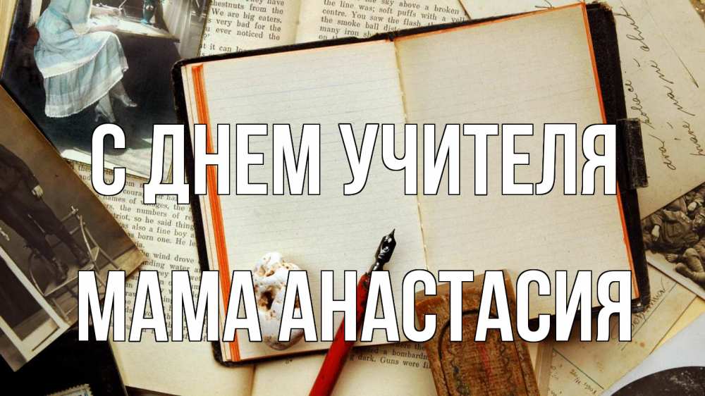 Открытка на каждый день с именем, Мама-Анастасия С днем учителя с днем учителя Прикольная открытка с пожеланием онлайн скачать бесплатно 