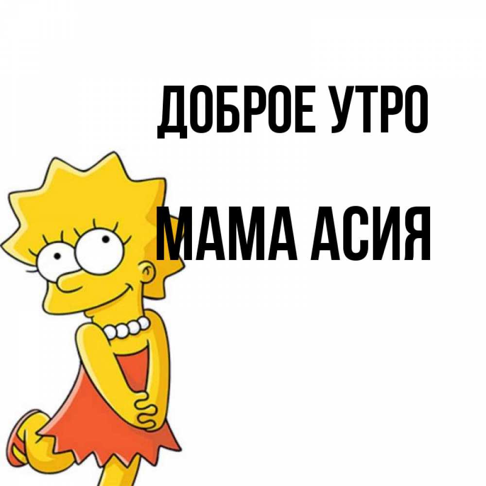 Открытка на каждый день с именем, Мама-Асия Доброе утро в платье и ожерелье Прикольная открытка с пожеланием онлайн скачать бесплатно 
