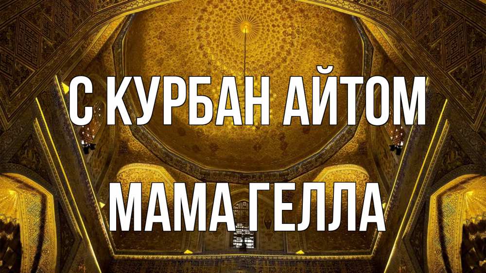 Открытка на каждый день с именем, Мама-Гелла С курбан айтом купол Прикольная открытка с пожеланием онлайн скачать бесплатно 