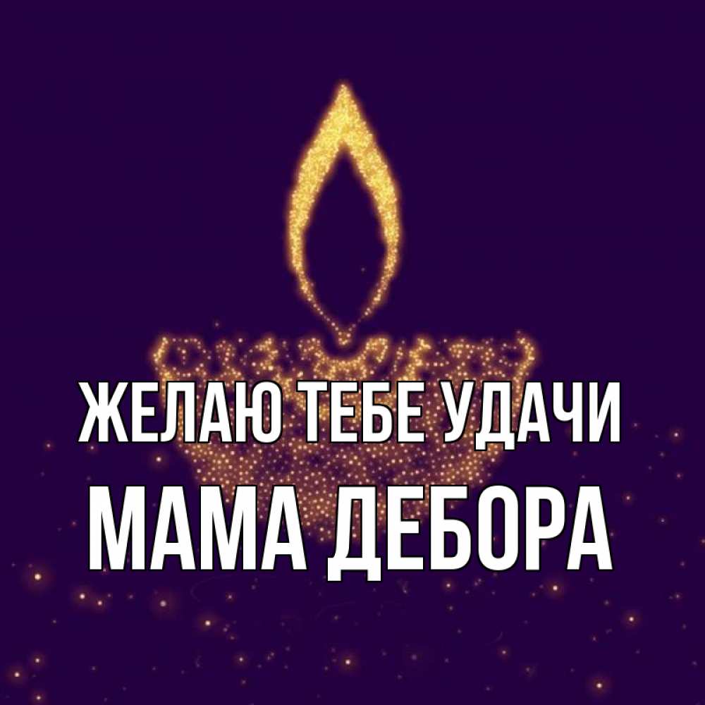 Открытка на каждый день с именем, Мама-Дебора Желаю тебе удачи пусть повезет 2 Прикольная открытка с пожеланием онлайн скачать бесплатно 