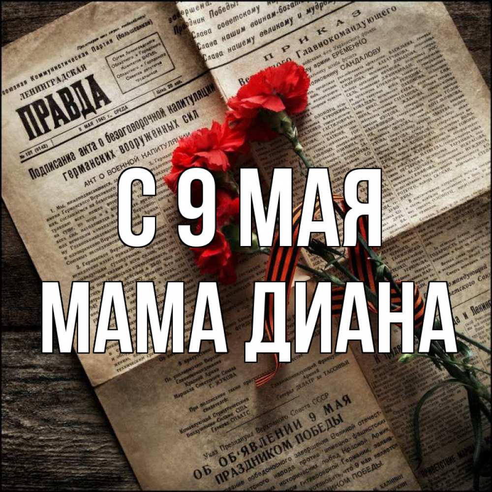 Открытка на каждый день с именем, Мама-Диана С 9 мая 9 мая Прикольная открытка с пожеланием онлайн скачать бесплатно 