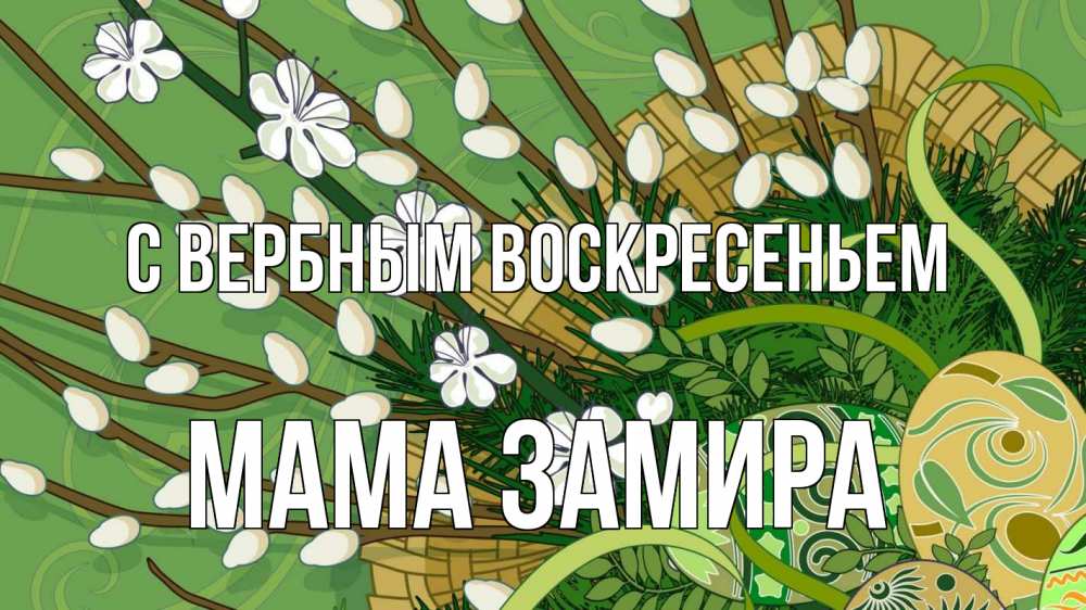 Открытка на каждый день с именем, Мама-Замира С вербным воскресеньем верба Прикольная открытка с пожеланием онлайн скачать бесплатно 