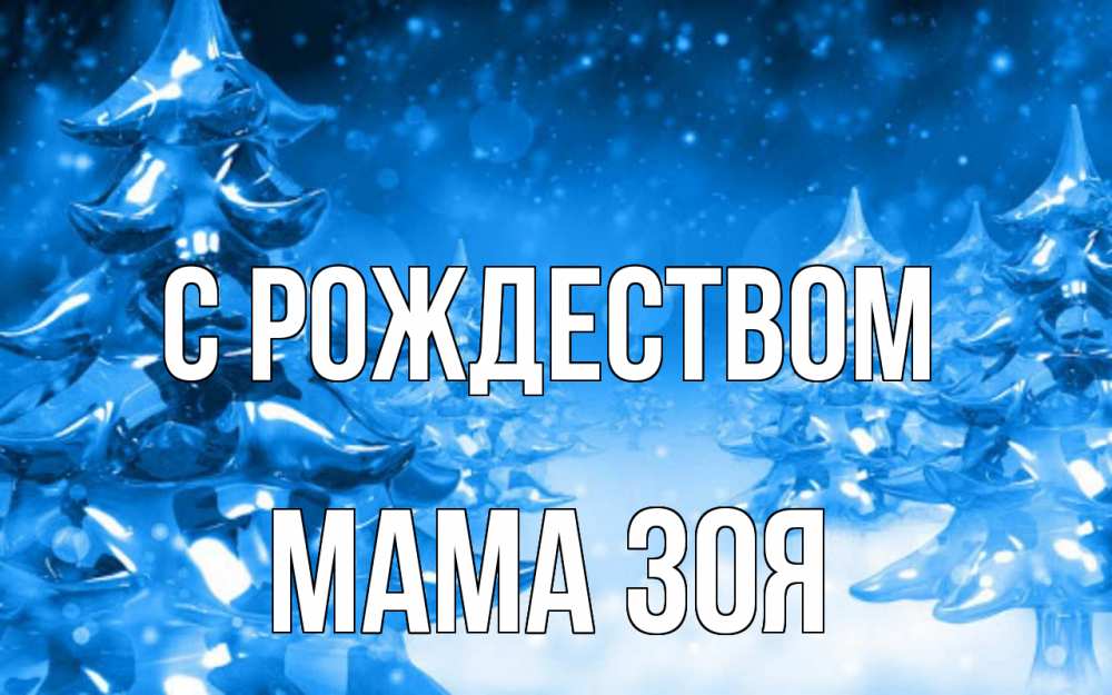 Открытка на каждый день с именем, Мама-Зоя С рождеством открытка Прикольная открытка с пожеланием онлайн скачать бесплатно 