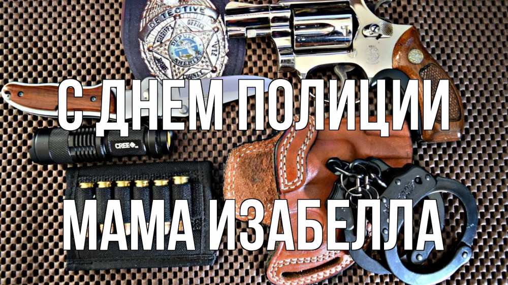 Открытка на каждый день с именем, Мама-Изабелла С днем полиции оружие Прикольная открытка с пожеланием онлайн скачать бесплатно 