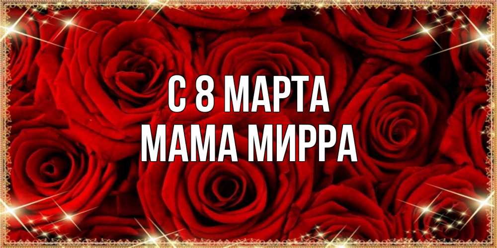 Открытка на каждый день с именем, Мама-Мирра С 8 МАРТА открытка для любимой Прикольная открытка с пожеланием онлайн скачать бесплатно 