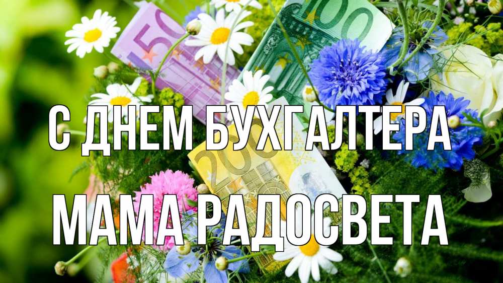 Открытка на каждый день с именем, Мама-Радосвета С днем бухгалтера с днем бухгалтера Прикольная открытка с пожеланием онлайн скачать бесплатно 