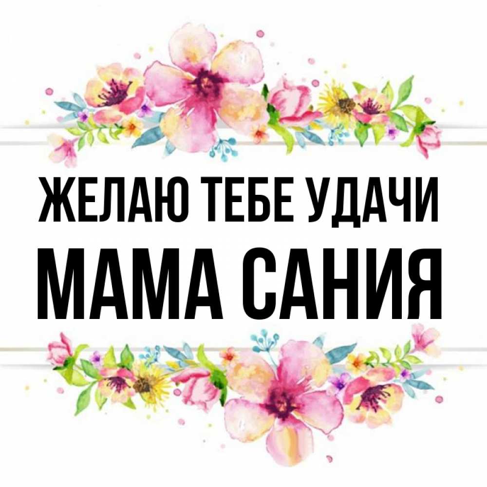 Открытка на каждый день с именем, Мама-Сания Желаю тебе удачи пусть повезет 1 Прикольная открытка с пожеланием онлайн скачать бесплатно 