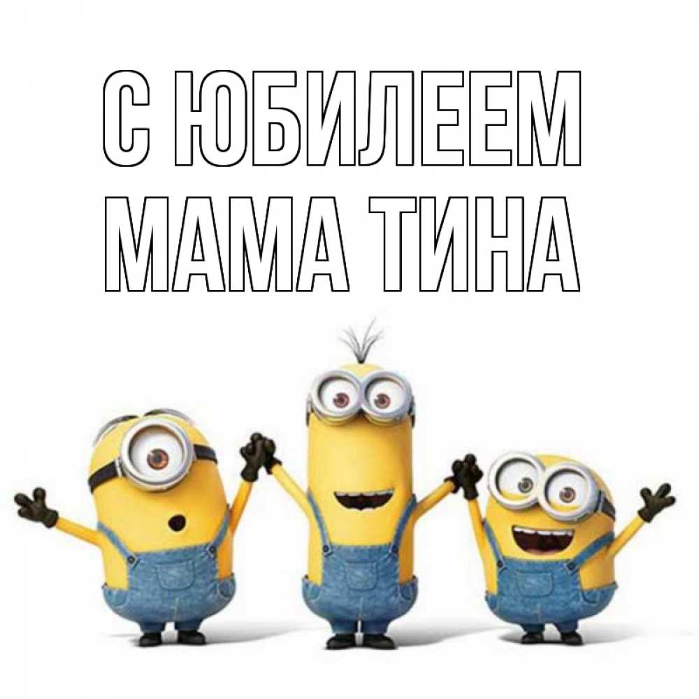 Открытка на каждый день с именем, Мама-Тина С юбилеем с днюхой Прикольная открытка с пожеланием онлайн скачать бесплатно 