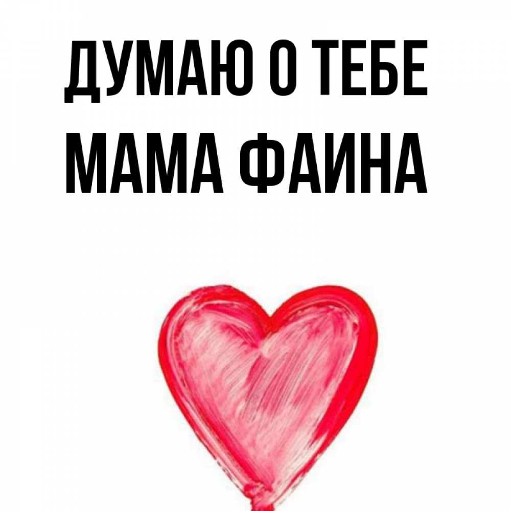 Открытка на каждый день с именем, Мама-Фаина Думаю о тебе для влюбленных Прикольная открытка с пожеланием онлайн скачать бесплатно 