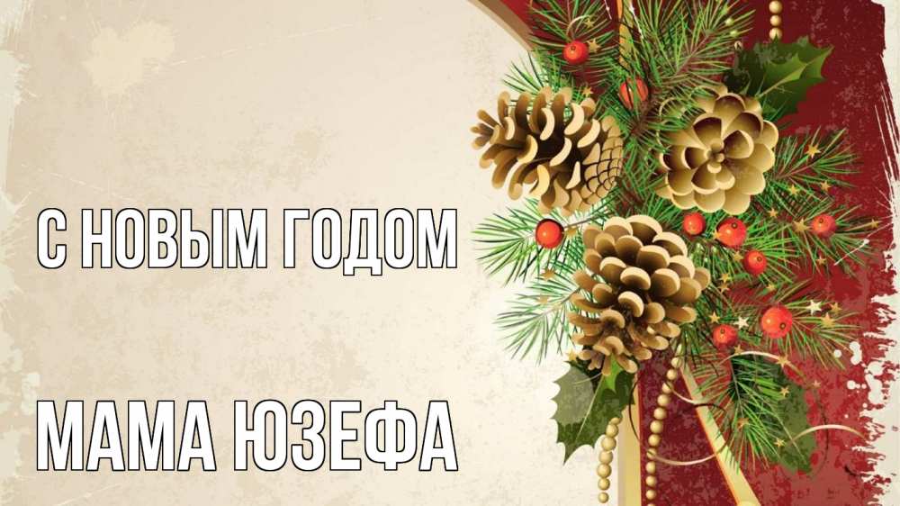 Открытка на каждый день с именем, Мама-Юзефа С новым годом шишки Прикольная открытка с пожеланием онлайн скачать бесплатно 
