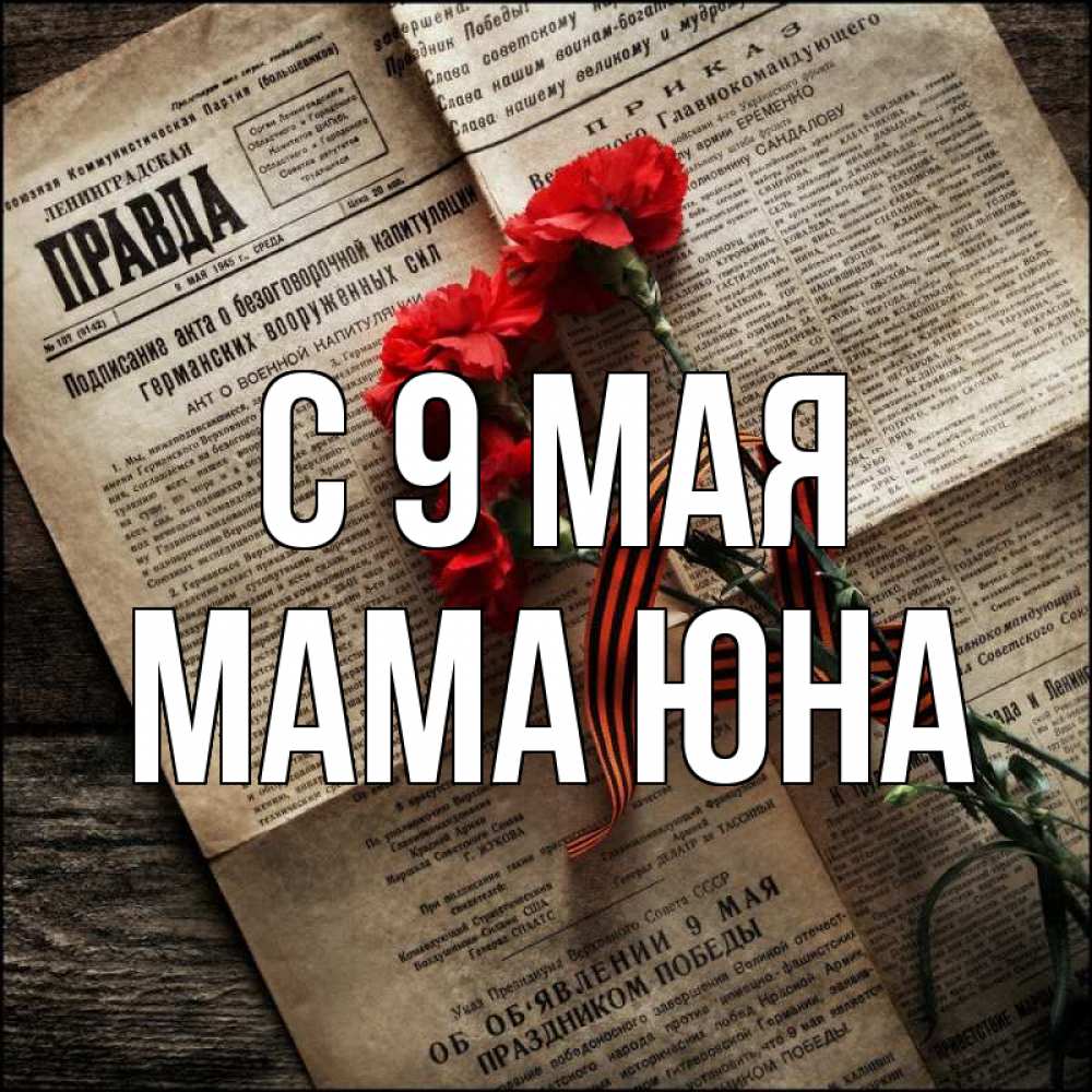 Открытка на каждый день с именем, Мама-Юна С 9 мая 9 мая Прикольная открытка с пожеланием онлайн скачать бесплатно 