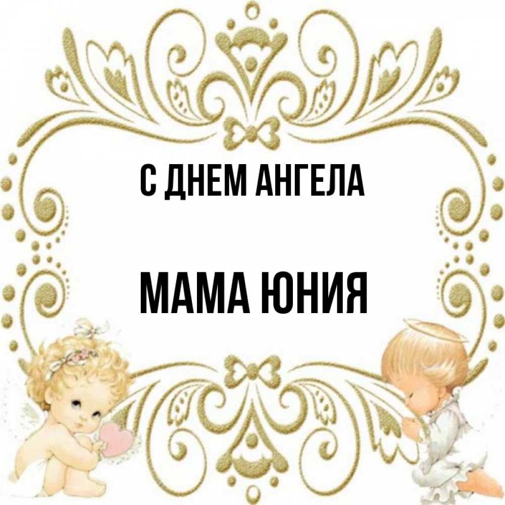 Открытка на каждый день с именем, Мама-Юния С днем ангела с именинами поздравляют два красивых ангела. Один с сердечком другой молится Прикольная открытка с пожеланием онлайн скачать бесплатно 
