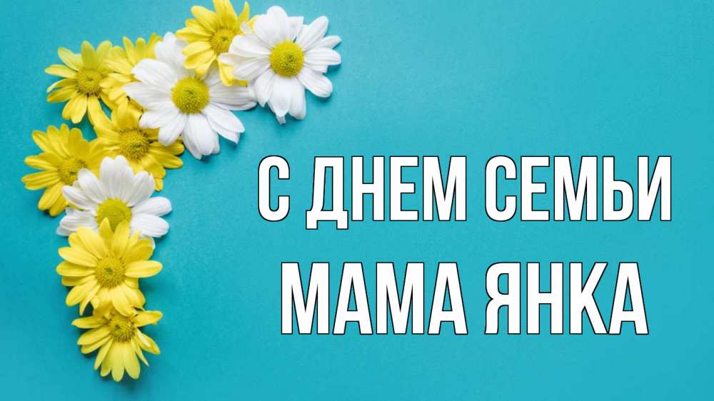 Открытка на каждый день с именем, Мама-Янка С днем семьи с днем семьи Прикольная открытка с пожеланием онлайн скачать бесплатно 