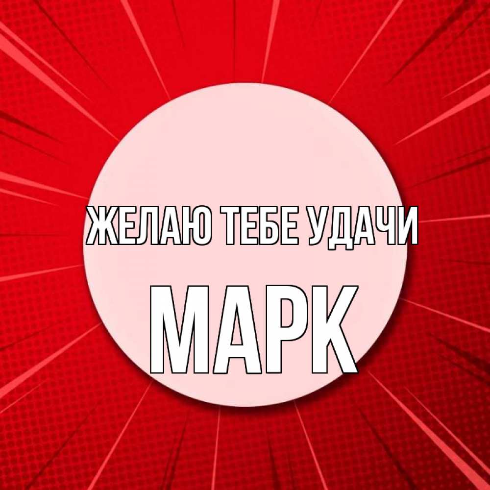 Открытка на каждый день с именем, Марк Желаю тебе удачи розовая кнопка Прикольная открытка с пожеланием онлайн скачать бесплатно 