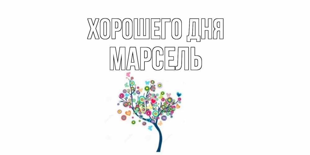 Открытка на каждый день с именем, Марсель Хорошего дня открытка на каждый день Прикольная открытка с пожеланием онлайн скачать бесплатно 