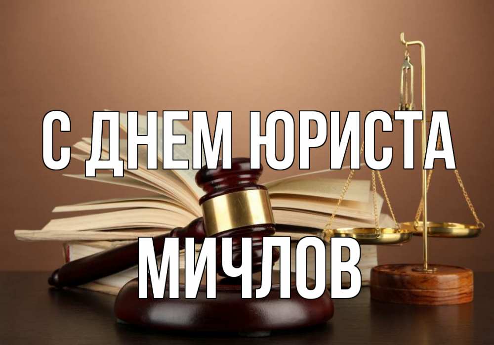 Открытка на каждый день с именем, Мичлов С днем юриста с днем юриста Прикольная открытка с пожеланием онлайн скачать бесплатно 