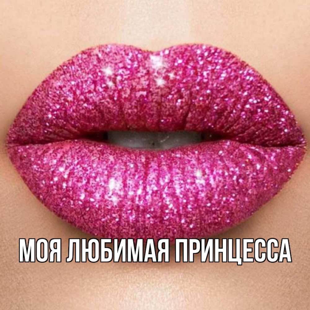 Открытка на каждый день с именем, Моя-Любимая-Принцесса Главная поцелуй с подписью для парня Прикольная открытка с пожеланием онлайн скачать бесплатно 
