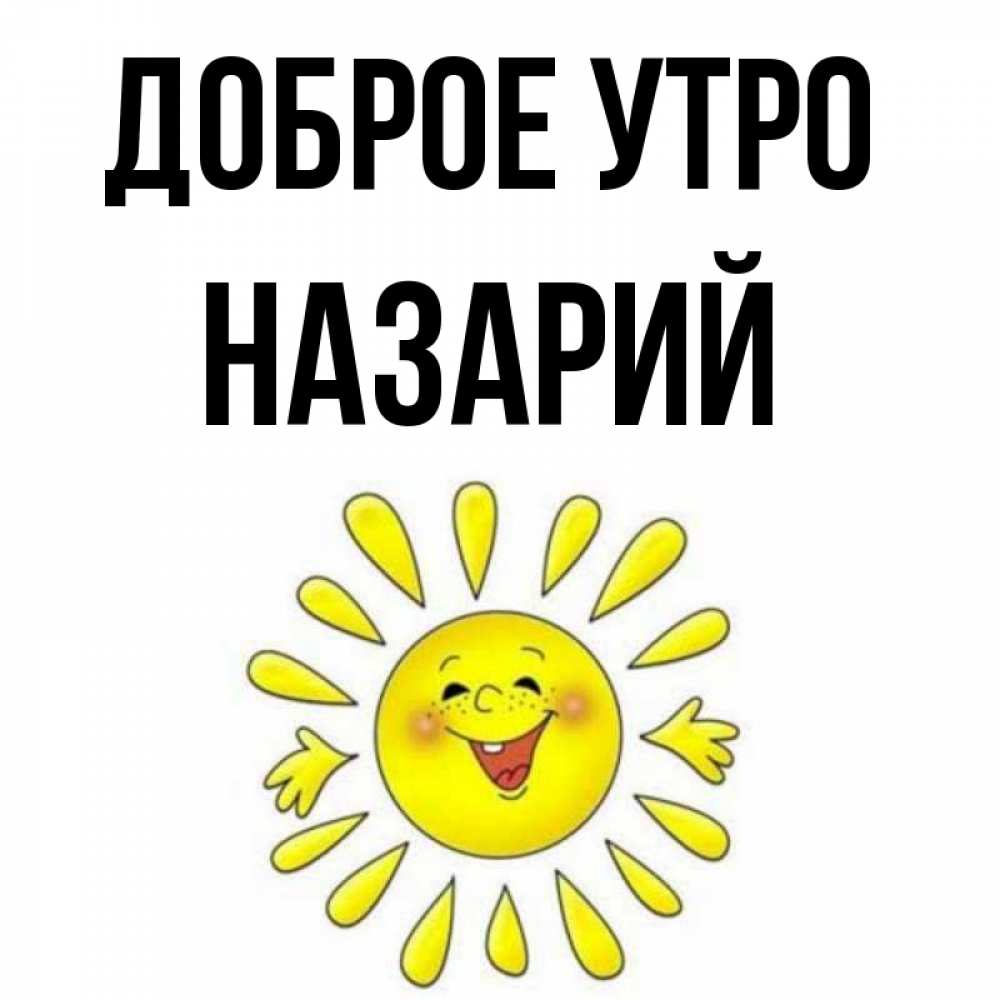 Открытка на каждый день с именем, Назарий Доброе утро улыбка Прикольная открытка с пожеланием онлайн скачать бесплатно 