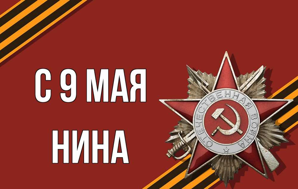 Открытка на каждый день с именем, Нина С 9 мая 9 мая Прикольная открытка с пожеланием онлайн скачать бесплатно 